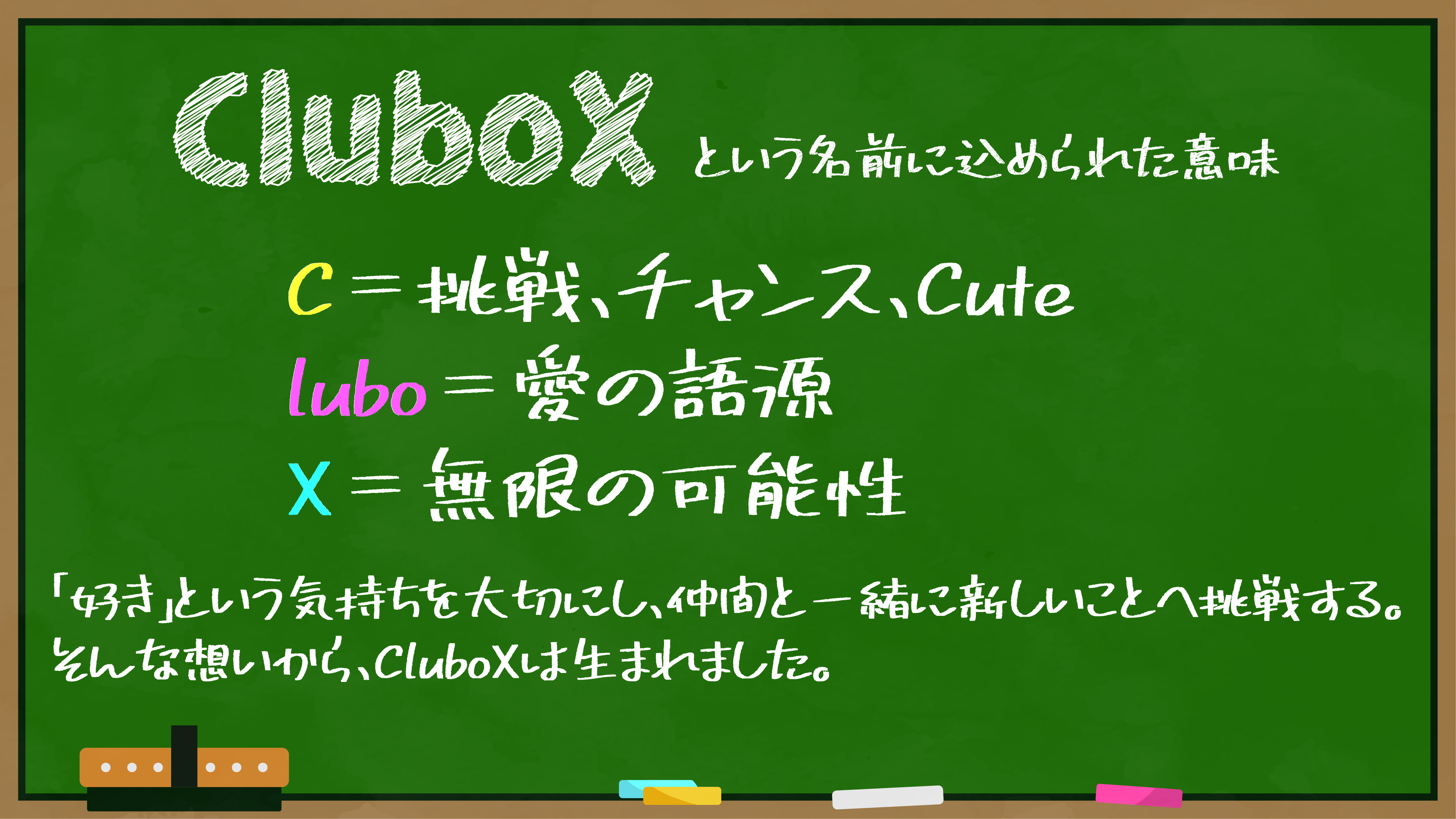 CluboXという名前に込められた意味